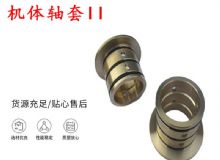點(diǎn)擊查看詳細(xì)信息<br>標(biāo)題：軸套II 錨桿機(jī)右銅套 機(jī)體軸套II 閱讀次數(shù)：241
