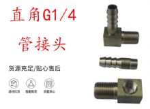 點(diǎn)擊查看詳細(xì)信息<br>標(biāo)題：支腿式幫錨桿鉆機(jī)配件 直角G1-4管接頭 閱讀次數(shù)：234