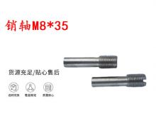 點擊查看詳細信息<br>標題：銷軸M8-35 馬達扳機銷軸 不銹鋼銷軸 閱讀次數(shù)：223