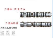 點擊查看詳細信息<br>標題：三通軸 1114-2-6 三通軸附件 閱讀次數(shù)：284