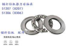 點擊查看詳細信息<br>標題：錨桿鉆機推力球軸承 51207（8207） 51306（8306） 閱讀次數(shù)：221