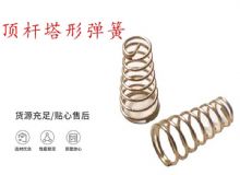 點擊查看詳細信息<br>標題：錨桿鉆機配件彈簧 塔形彈簧 頂桿塔形彈簧 閱讀次數(shù)：214