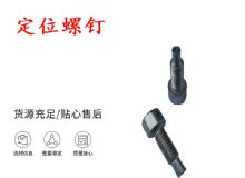 點擊查看詳細信息<br>標題：定位螺釘 錨桿機不銹鋼螺釘 手把螺釘 閱讀次數(shù)：203