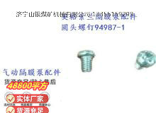 點(diǎn)擊查看詳細(xì)信息<br>標(biāo)題：英格索蘭隔膜泵配件圓頭螺釘94987-1 閱讀次數(shù)：192