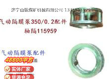 點擊查看詳細信息<br>標(biāo)題：氣動隔膜泵3500.2配件 軸隔115959 閱讀次數(shù)：228