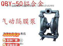 點(diǎn)擊查看詳細(xì)信息<br>標(biāo)題：QBY-50鋁合金氣動(dòng)隔膜泵 閱讀次數(shù)：225