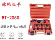 點擊查看詳細信息<br>標題：礦用棘輪扳手 穿孔式礦用棘輪扳手 MT-2050 棘輪扳手 閱讀次數：243