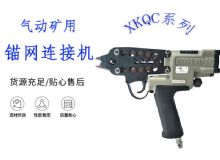 點擊查看詳細信息<br>標題：氣動礦用錨網連接機 XKQC系列 氣動網片連接 閱讀次數：250