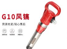 點擊查看詳細(xì)信息<br>標(biāo)題：氣鎬G7 G10 G20 G30 風(fēng)鎬 氣動破碎機(jī) 閱讀次數(shù)：216