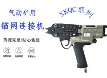 點擊查看詳細信息<br>標題：氣動礦用錨網連接機 XKQC系列 氣動網片連接 閱讀次數：245