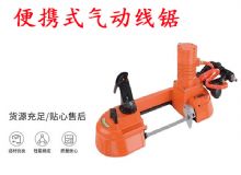 點(diǎn)擊查看詳細(xì)信息<br>標(biāo)題：氣動(dòng)帶鋸 氣動(dòng)線鋸 JQX-200-120 JQX-120-100 便攜式氣動(dòng)線鋸 閱讀次數(shù)：220