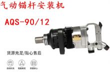 點(diǎn)擊查看詳細(xì)信息<br>標(biāo)題：礦用氣動(dòng)錨桿安裝機(jī)AQS-90-12 閱讀次數(shù)：232