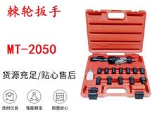 點擊查看詳細信息<br>標(biāo)題：礦用棘輪扳手 穿孔式礦用棘輪扳手 MT-2050 棘輪扳手 閱讀次數(shù)：231