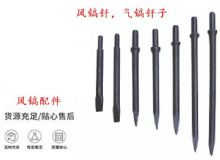 點擊查看詳細信息<br>標(biāo)題：風(fēng)鎬釬，氣鎬釬子，G10風(fēng)鎬釬，G11氣鎬鎬頭，G15鎬釬，G12鎬釬 閱讀次數(shù)：217