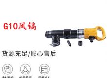 點擊查看詳細信息<br>標(biāo)題：G11-G15風(fēng)鎬G10風(fēng)鎬 閱讀次數(shù)：251