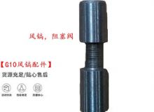 點擊查看詳細信息<br>標(biāo)題：【G10風(fēng)鎬配件】風(fēng)鎬，阻塞閥 閱讀次數(shù)：247