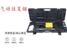 點擊查看詳細信息<br>標(biāo)題：氣動往復(fù)鋸 礦用風(fēng)動往復(fù)鋸 切割機 曲線鋸 馬鋸 重型鈑金 閱讀次數(shù)：266