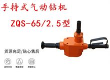 點(diǎn)擊查看詳細(xì)信息<br>標(biāo)題：手持式氣動(dòng)鉆機(jī) ZQS-65-2.5型 煤礦用氣動(dòng)手持式鉆機(jī) 防突鉆機(jī) 閱讀次數(shù)：257