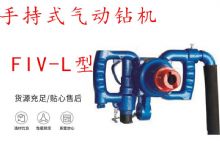 點(diǎn)擊查看詳細(xì)信息<br>標(biāo)題：手持式氣動(dòng)鉆機(jī) FIV-L型 ZQHS-35-2.0型 風(fēng)煤鉆 風(fēng)錨頭 閱讀次數(shù)：244