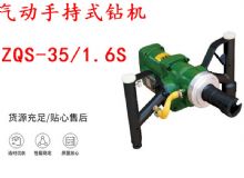 點擊查看詳細信息<br>標題：氣動手持式鉆機 ZQS-35-1.6S 輕型鉆機 礦用風煤鉆 幫鉆 閱讀次數：242