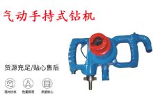 點擊查看詳細信息<br>標題：氣動手持式鉆機 ZQS-30-2.5型ZQS20-1.9型 風(fēng)煤鉆 閱讀次數(shù)：254