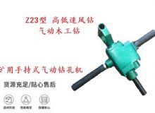 點擊查看詳細信息<br>標題：礦用手持式氣動鉆孔機 Z23型 高低速風(fēng)鉆 氣動木工鉆 閱讀次數(shù)：212