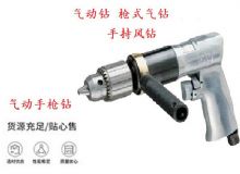 點擊查看詳細信息<br>標題：10mm-13mm 帶正反轉(zhuǎn)風(fēng)鉆 氣動鉆 式氣鉆 手持風(fēng)鉆 閱讀次數(shù)：213
