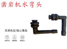 點擊查看詳細信息<br>標題：天水YT28鑿巖機水管彎頭 水彎 鑿巖機水彎頭 閱讀次數(shù)：232