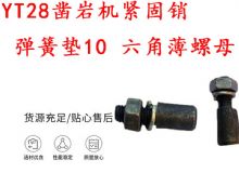 點擊查看詳細信息<br>標題：天水YT28鑿巖機緊固銷 彈簧墊10 六角薄螺母 閱讀次數(shù)：194