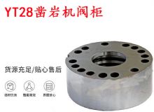 點擊查看詳細信息<br>標題：天水YT28鑿巖機閥柜 鑿巖機配件大全 閱讀次數(shù)：251