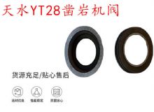 點擊查看詳細信息<br>標題：天水YT28鑿巖機閥 鑿巖機配件大全 閱讀次數(shù)：258