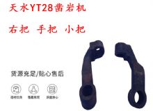 點擊查看詳細信息<br>標題：天水YT28鑿巖機 右把 手把 小把 鑿巖機配件大全 閱讀次數(shù)：207