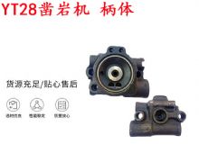 點擊查看詳細信息<br>標題：天水YT28鑿巖機 柄體 機殼 鑿巖機配件大全 天風(fēng) 閱讀次數(shù)：234