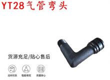 點擊查看詳細(xì)信息<br>標(biāo)題：天水YT28氣管彎頭 氣腿式鑿巖機(jī)配件 YT28風(fēng)鉆配件 閱讀次數(shù)：211