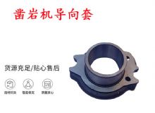 點擊查看詳細(xì)信息<br>標(biāo)題：天水YT28風(fēng)動鑿巖機(jī)導(dǎo)向套 鑿巖機(jī)配件大全 閱讀次數(shù)：216