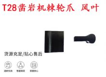 點擊查看詳細信息<br>標題：天水YT2鑿巖機棘輪爪 風葉 爪片 風鉆風配件 閱讀次數：206
