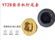 點擊查看詳細(xì)信息<br>標(biāo)題：天水 大力神YT28鑿巖機(jī)釬尾套 鉆套B22 隧道物資 閱讀次數(shù)：264