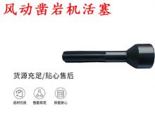 點擊查看詳細信息<br>標題：天水 大力神 YT28鑿巖機活塞 風(fēng)動鑿巖機活塞 閱讀次數(shù)：235