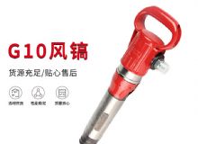 點(diǎn)擊查看詳細(xì)信息<br>標(biāo)題：氣鎬G7 G10 G20 G30 風(fēng)鎬 氣動(dòng)破碎機(jī) 閱讀次數(shù)：406