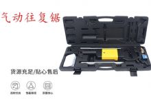點擊查看詳細信息<br>標題：氣動往復鋸 礦用風動往復鋸 切割機 曲線鋸 馬鋸 重型鈑金 閱讀次數(shù)：319