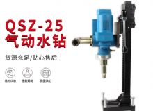 點擊查看詳細信息<br>標題：氣動水鉆 巖石打孔 手持式，架柱式，型風動水鉆 閱讀次數(shù)：393