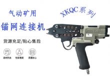 點擊查看詳細信息<br>標題：氣動礦用錨網(wǎng)連接機 XKQC系列 氣動網(wǎng)片連接 閱讀次數(shù)：280