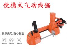點(diǎn)擊查看詳細(xì)信息<br>標(biāo)題：氣動(dòng)帶鋸 氣動(dòng)線鋸 JQX-200-120 JQX-120-100 便攜式氣動(dòng)線鋸 閱讀次數(shù)：372