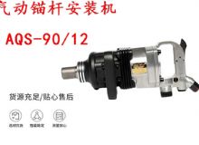 點(diǎn)擊查看詳細(xì)信息<br>標(biāo)題：礦用氣動(dòng)錨桿安裝機(jī)AQS-90-12 閱讀次數(shù)：398