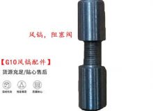 點擊查看詳細信息<br>標題：【G10風鎬配件】風鎬，阻塞閥 閱讀次數(shù)：485