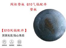 點擊查看詳細信息<br>標(biāo)題：【G10風(fēng)鎬配件】閥柜墊板 開山G10氣鎬配件 閱讀次數(shù)：404