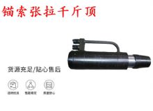 點擊查看詳細信息<br>標(biāo)題：錨索張拉千斤頂 YDC-180系列 適用于：15.24mm 17.8mm 18.9mm錨索 閱讀次數(shù)：223