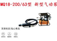 點擊查看詳細信息<br>標(biāo)題：礦用氣動錨索張拉機具 MQ18-200-63型 新型氣動泵 更耐用 17.8mm 閱讀次數(shù)：225