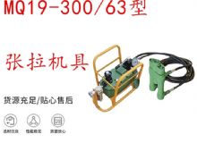 點擊查看詳細信息<br>標(biāo)題：礦用錨索張拉機具 配雙缸千斤頂 MQ19-300-63型張拉機具 18.9mm 閱讀次數(shù)：217