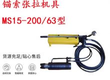 點擊查看詳細信息<br>標(biāo)題：礦用錨索張拉機具 MS15-200-63型 江陰張拉機具 15.24mm張拉機具 閱讀次數(shù)：233